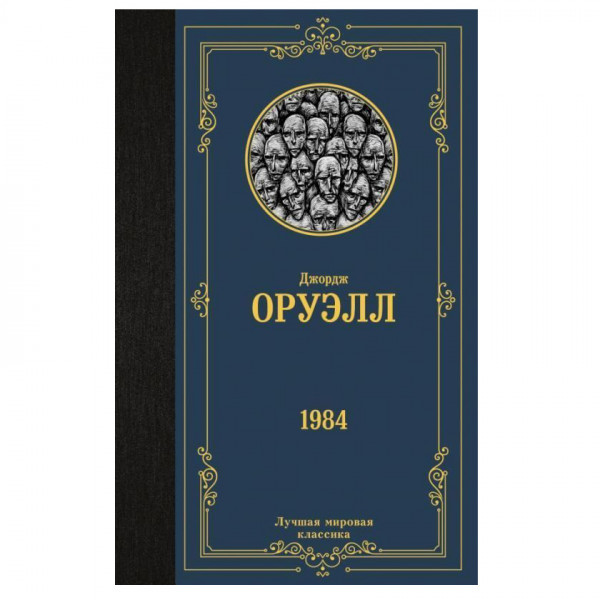 Buch, Оруэлл Д. " 1984 (новый перевод)" СОЧБ