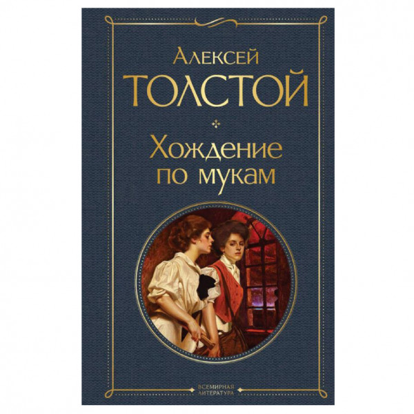 Buch, Толстой Алексей "Хождение по мукам" СК