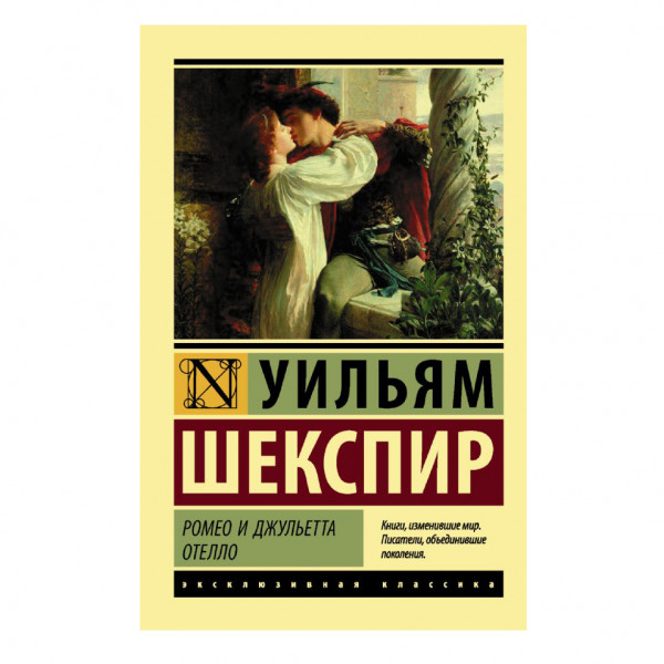 Buch, Шекспир Уильям "Ромео и Джульетта. Отелло" ЖК