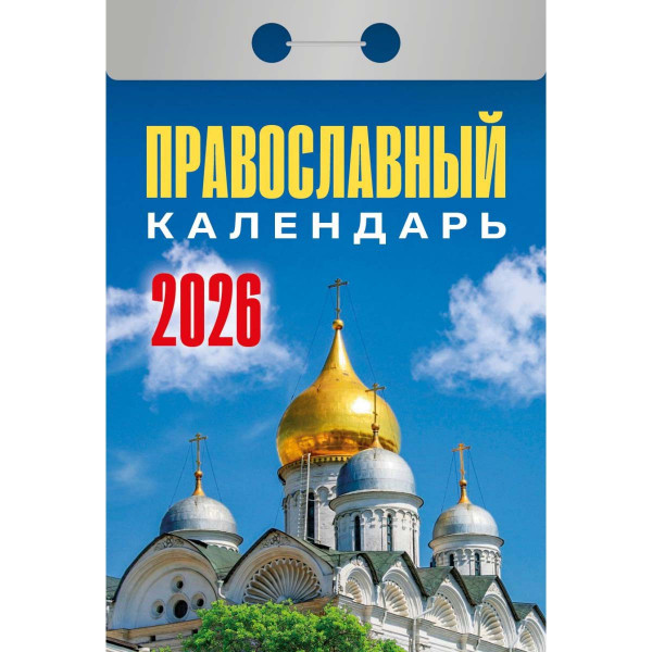 Abreißkalender 2026 "Pravoslavnyj"