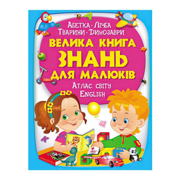 Kinderbuch, "ЗК" Велика книга знань для малюків.УКР