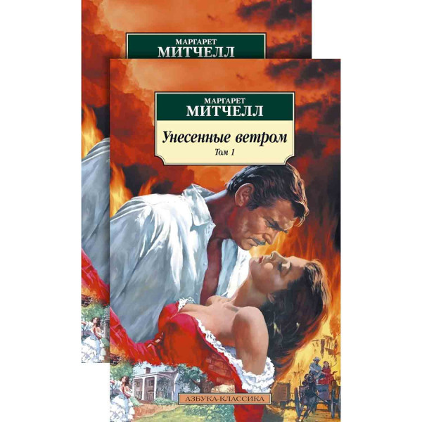 Buch, Митчелл М "Унесенные ветром (в 2-х томах)" КК