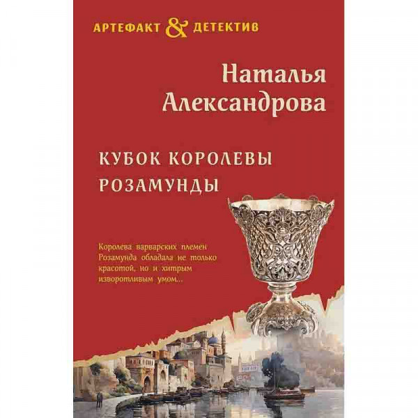 Buch, Андреева Н. "Кубок королевы Розамунды"