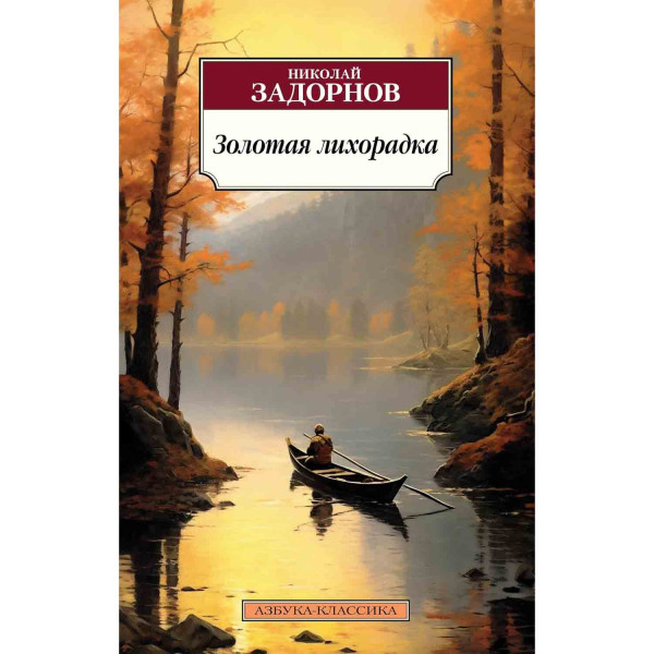 Buch, Задорнов Н. "Золотая лихорадка" КК