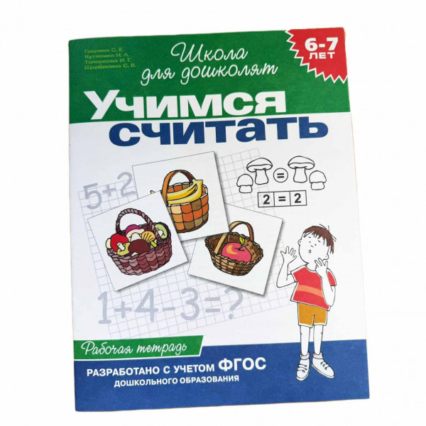 Kinderbuch, "Учимся считать. 6-7 лет. Школа для дошколят"