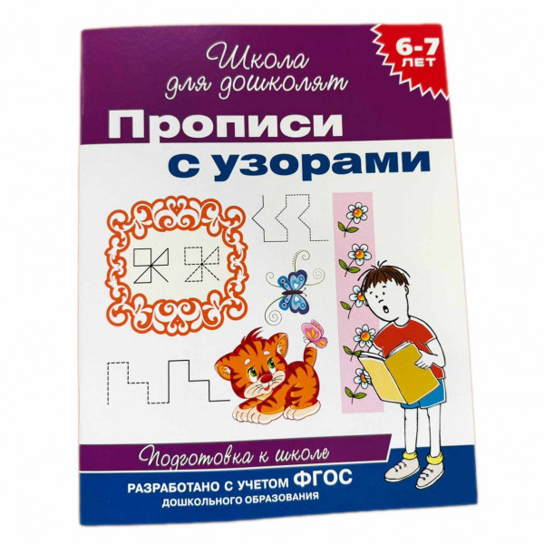 Kinderbuch, "Прописи с узорами. 6-7 лет. Школа для дошколят"