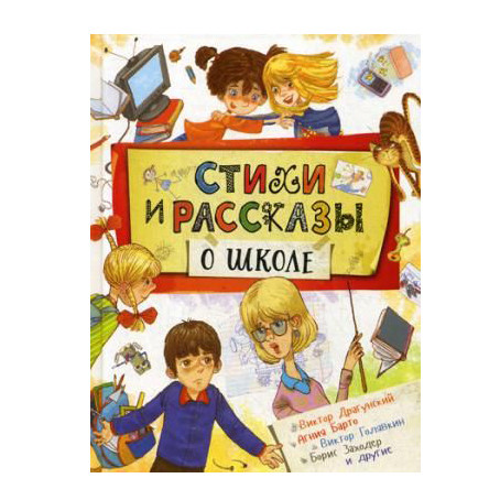 Buch, "Стихи и рассказы о школе"