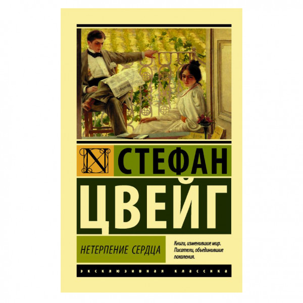 Buch, Цвейг Стефан "Нетерпение сердца" ЖК