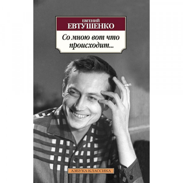 Buch, Евтушенко Е. "Со мною вот что происходит..." К.К.