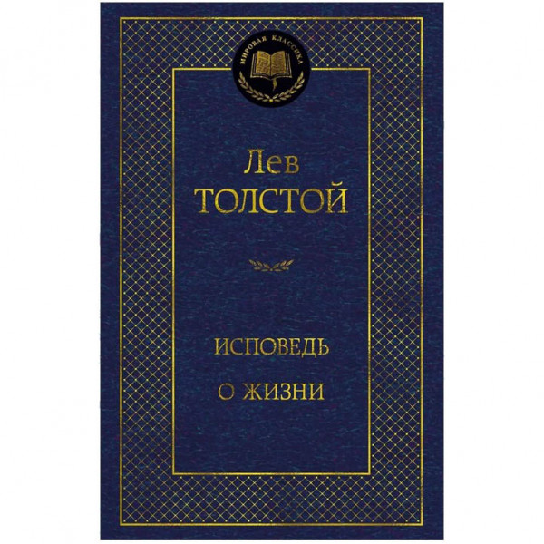 Buch, Толстой Лев "Исповедь. О жизни" МК