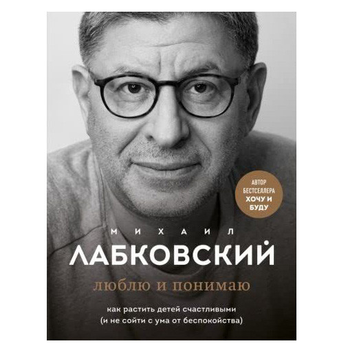 Buch, Лабковский Михаил "Люблю и понимаю. Как растить детей счастливыми"