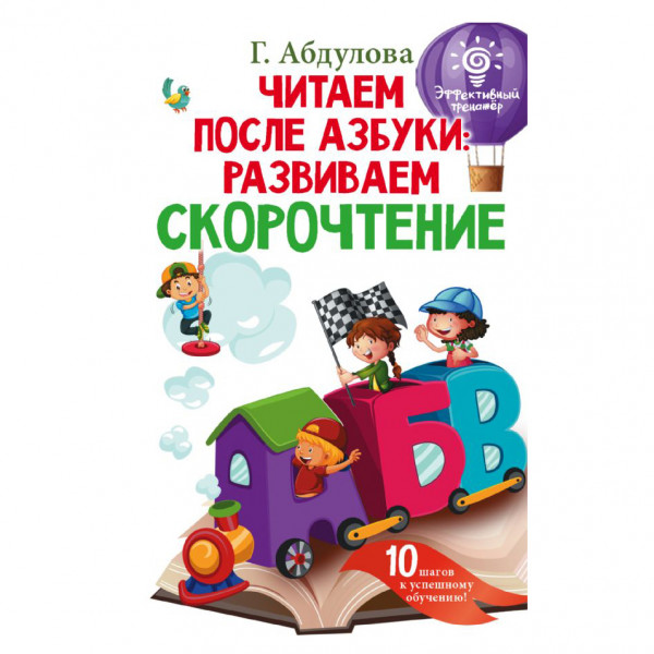 Buch, Абдулова Г.Ф. "Читаем после азбуки: развиваем скорочтение"