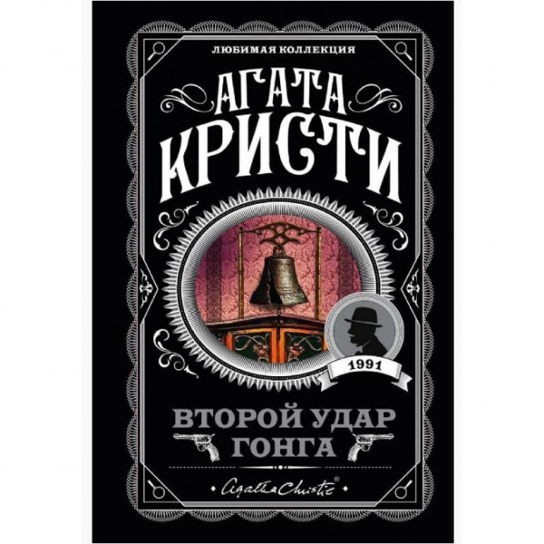 Buch, Кристи А. "Второй удар гонга" (дет)