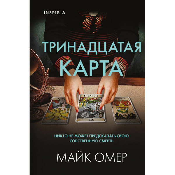 Buch, Омер Майк "Тринадцатая карта"