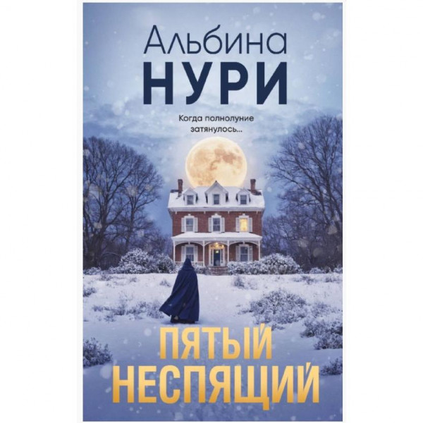Buch, Нури А. "Пятый неспящий" (дет)