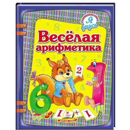 Kinderbuch, Я учусь: Веселая арифметика