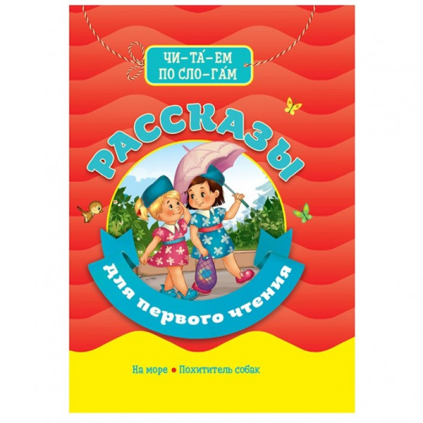 Kinderbuch, Читаем по слогам "Рассказы для первого чтения"