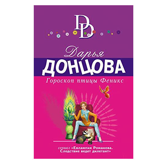 Buch, Д. Донцова "Гороскоп птицы Феникс" М.П.