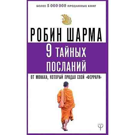 Buch, 9 тайных посланий от монаха, который продал свой «феррари»