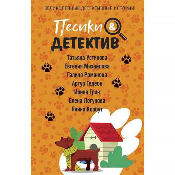 Buch, ЭКСМО "Песики&Детектив"