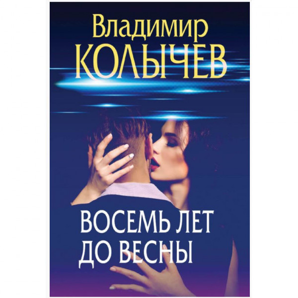 Buch, Колычев В. "Восемь лет до весны" (ром)