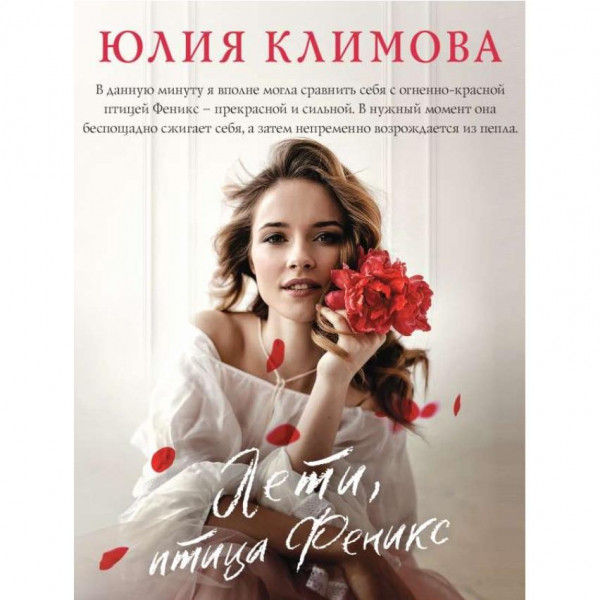 Buch, Климова Ю.В. "Лети,птица Феникс" (ром)