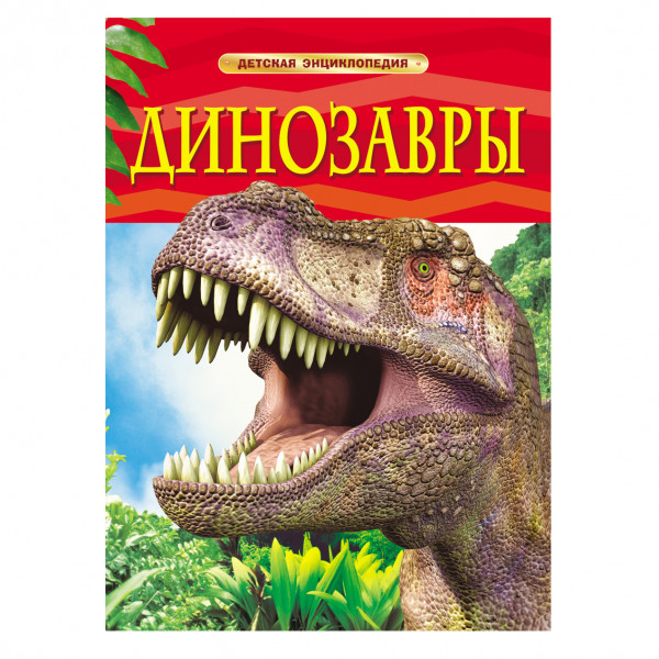 Buch," Динозавры. Детская энциклопедия. Детская энциклопедия "