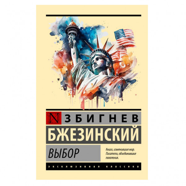 Buch, Бжезинский Збигнев	"Выбор" ЖК