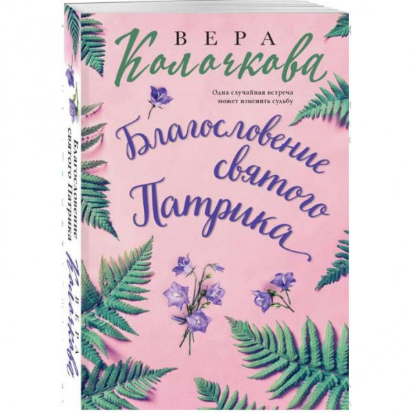 Buch, Колачкова В. "Благословение святого Патрика"