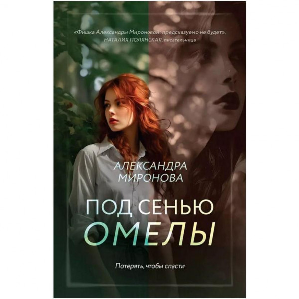 Buch, Миронова А.В. "Под сенью омелы" (ром)