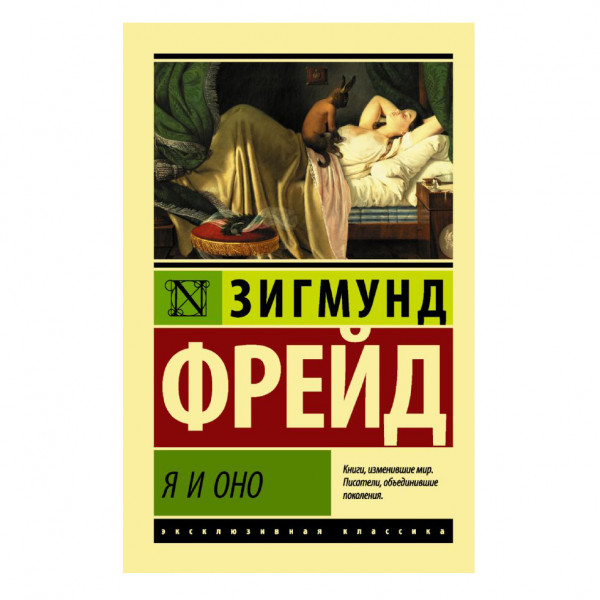 Buch, Фрейд Зигмунд "Я и Оно" ЖК