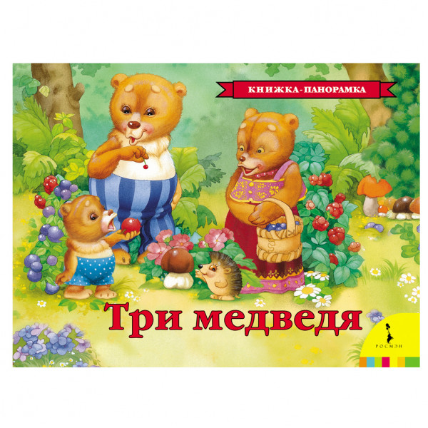 Kinderbuch "3D Panorama - Три медведя."