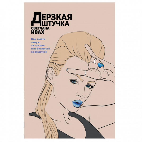 Buch, Ивах С. "Дерзкая штучка"