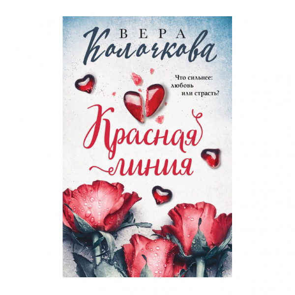 Buch, Колочкова В. "Красная линия"