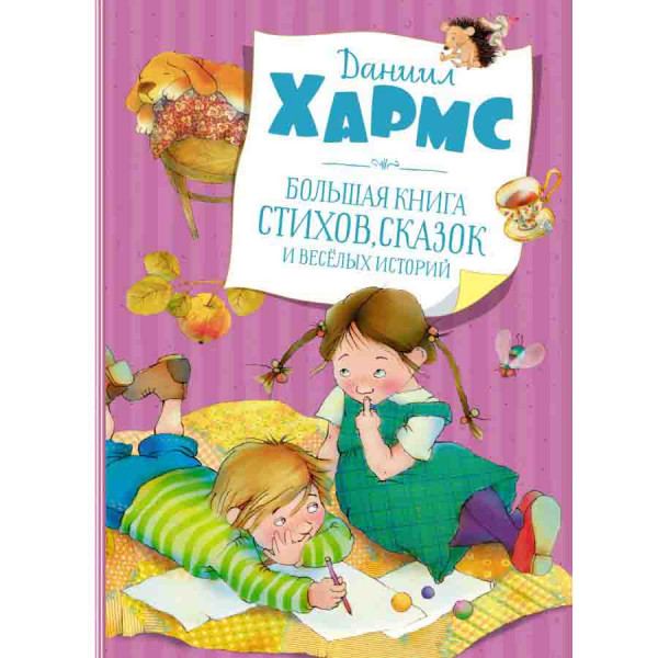 Buch, Большая книга стихов, сказок и весёлых историй