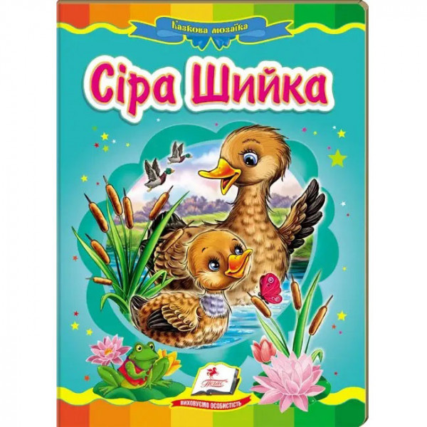 Kinderbuch "Сiра шийка" "Kartonka"