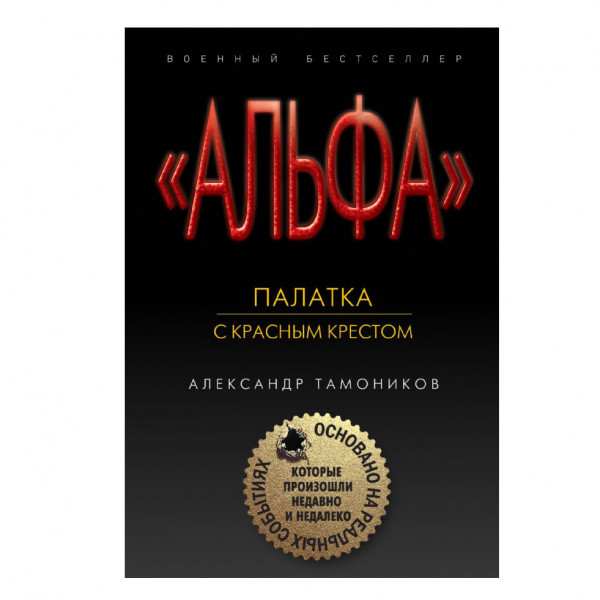 Buch, Тамоников А.А. "Палатка с красным крестом"