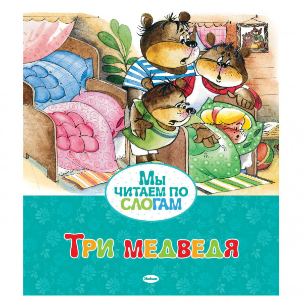 Kinderbuch "Wir lesen in Silben. Drei Bären"