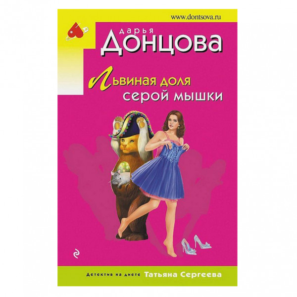 Buch, Донцова Д "Львиная доля серой мышки"