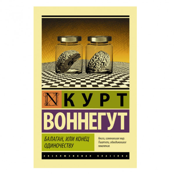 Buch, Воннегут Курт "Балаган, или конец одиночеству" ЖК