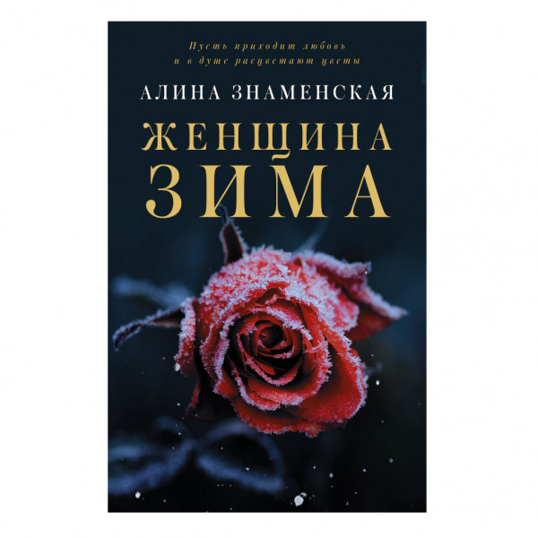 Buch, Знаменская Алина "Женщина-зима" М.П.