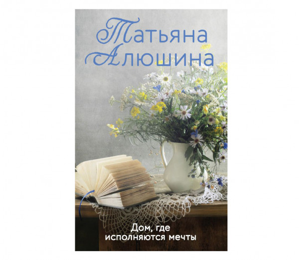 Buch, Т. Алюшина "Дом, где исполняются мечты"