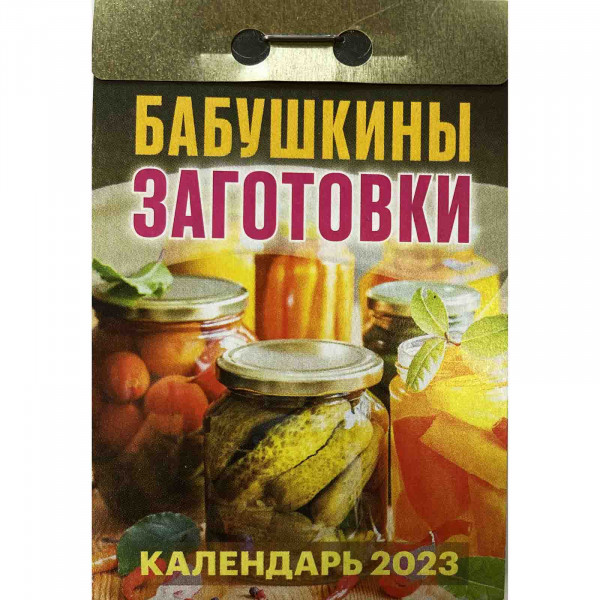Abreißkalender 2023 "Babuschkiny sagotovki"