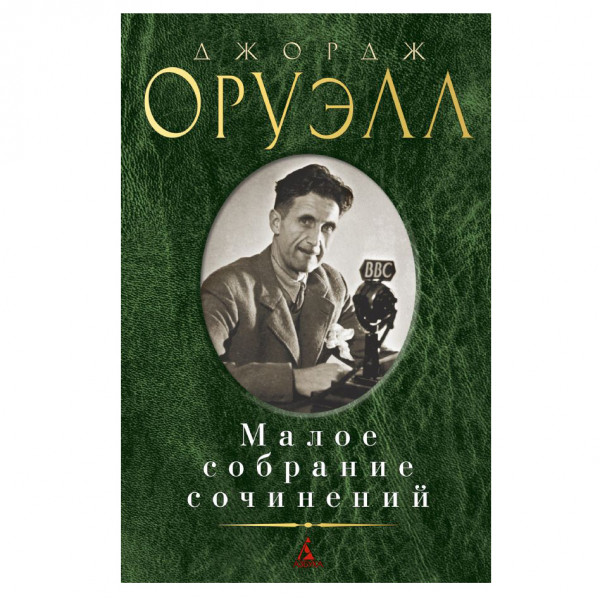 Buch, Оруэлл Дж. Малое собрание сочинений