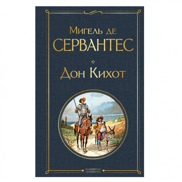 Buch, Сервантес Сааведра де М. "Дон Кихот" СK