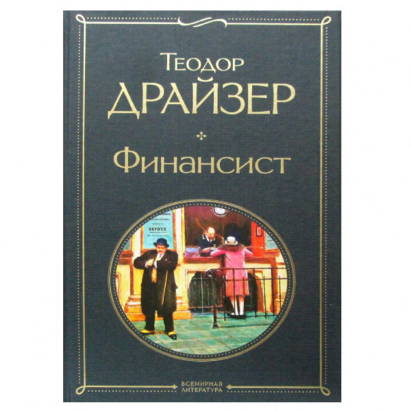 Buch, Драйзер Теодор "Финансист" СK