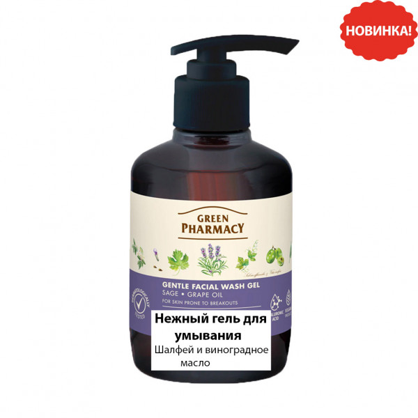 "Green Pharmacy", Sanftes Waschgel "Salbei und Traubenkernöl", 270 ml