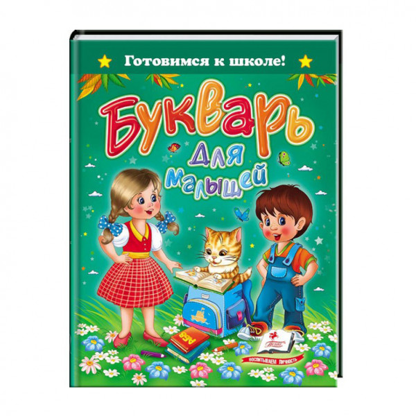 Kinderbuch , Готовимся к школе " Букварь для малышей. "