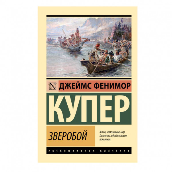 Buch, Купер Джеймс Фенимор "Зверобой" ЖК