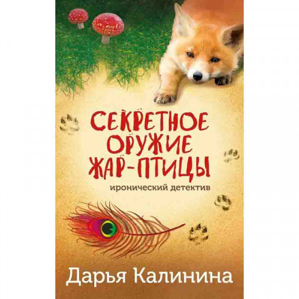 Buch, Калинина Д "Секретное оружие Жар-птицы"